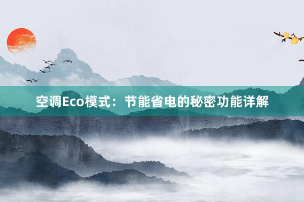 空调Eco模式：节能省电的秘密功能详解