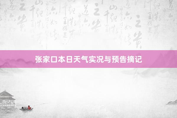 张家口本日天气实况与预告摘记